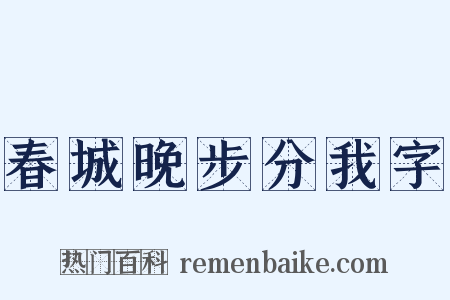 春城晚步分我字是什么意思的图片